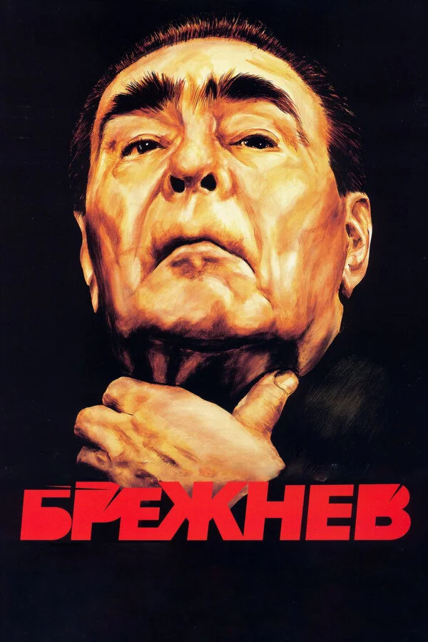 Брежнев сериал 2005 смотреть онлайн бесплатно в хорошем качестве HD